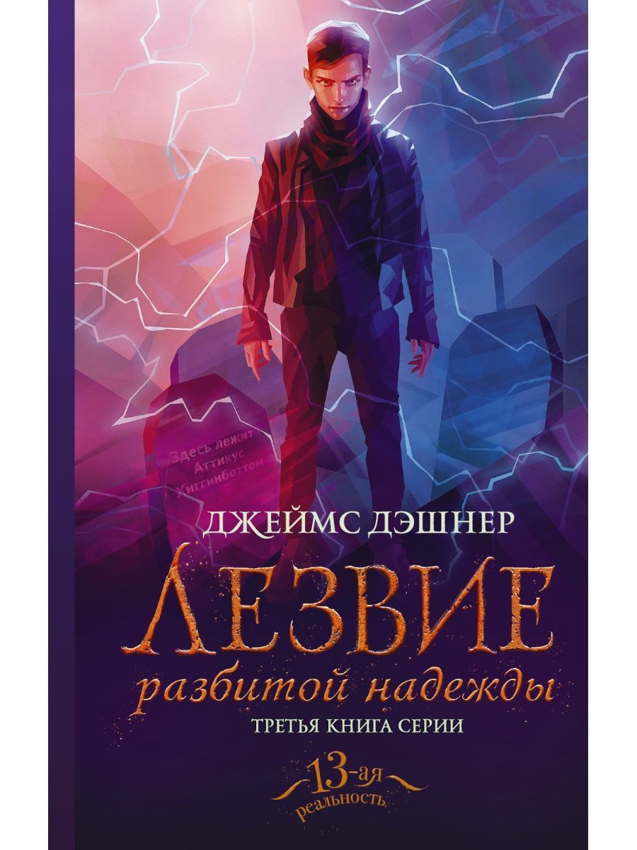 Дэшнер Джеймс – купить в интернет-магазине OZON по низкой цене