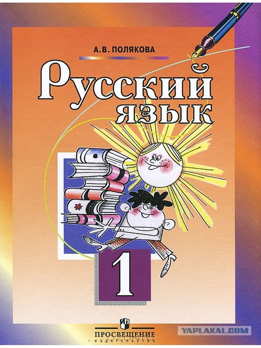 Русский поляковой 4 класс. Русский язык 1 класс Просвещение Полякова. Русский язык 1 класс учебник Полякова. Учебники по русскому языку начальная школа. Учебники русского языка начальная школа.