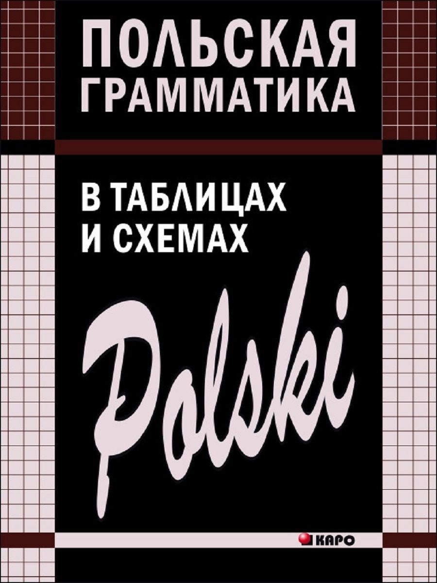 Ермола в и польская грамматика в таблицах и схемах