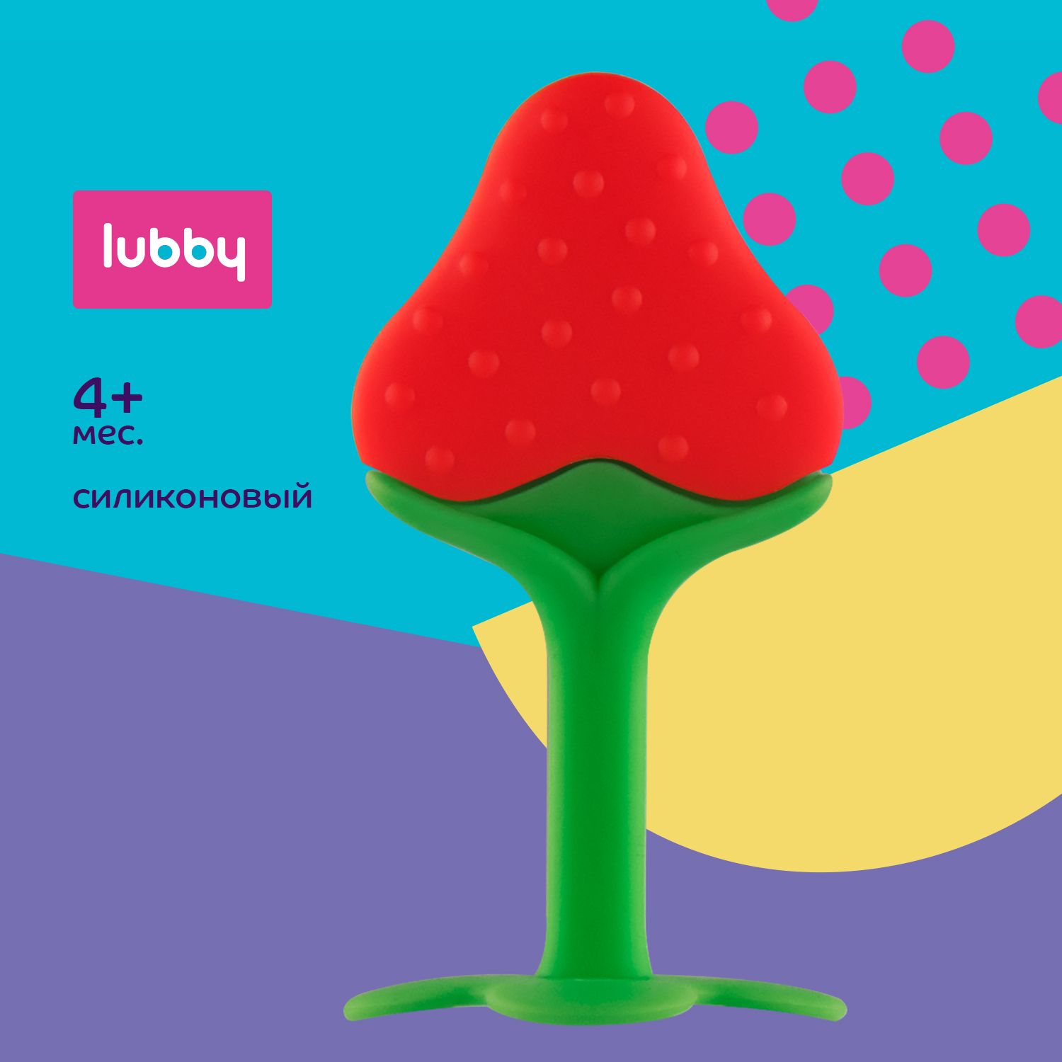 lubby Прорезыватель для зубов силиконовый / грызунок детский от 4 месяцев