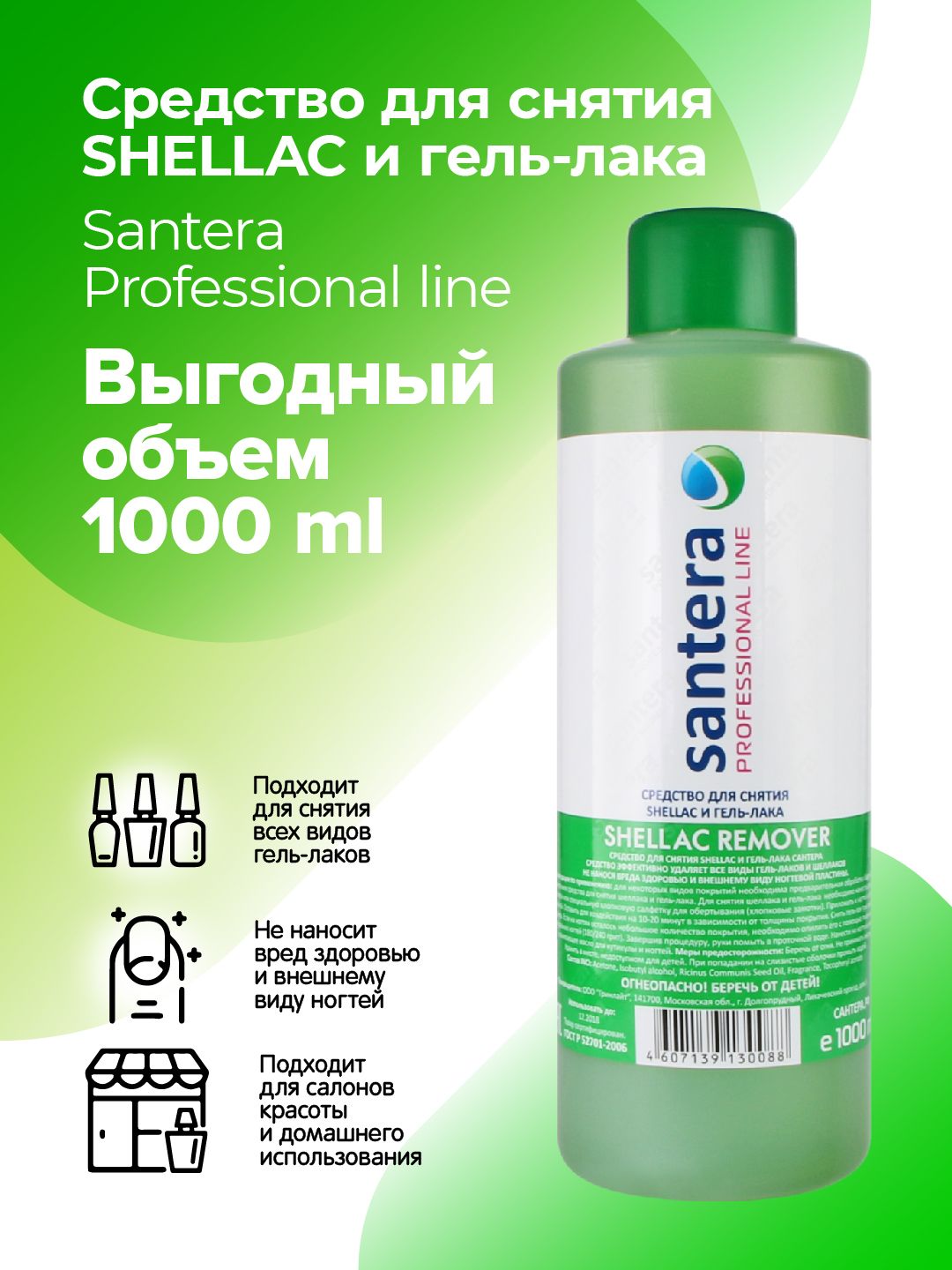 Жидкость для снятия лака, шеллака, гель-лака Santera Professional line