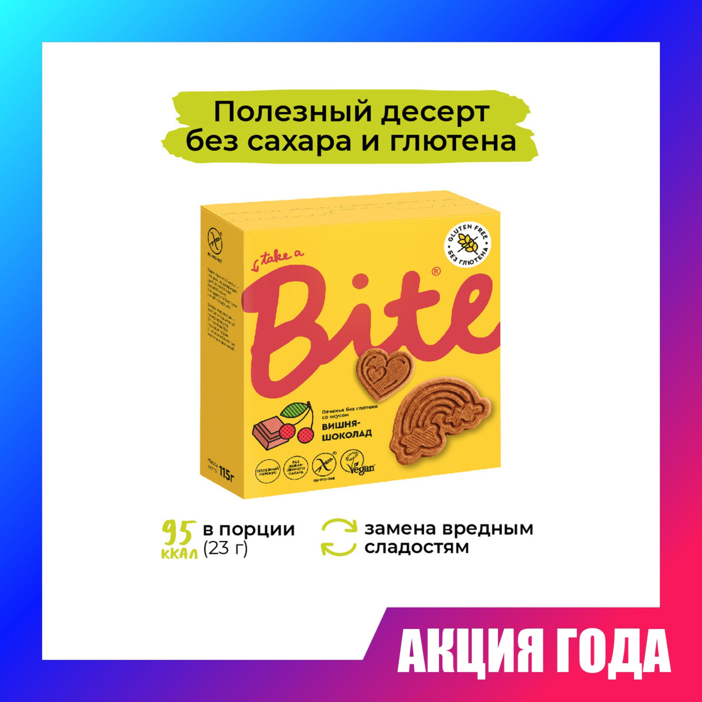 Печенье bite 