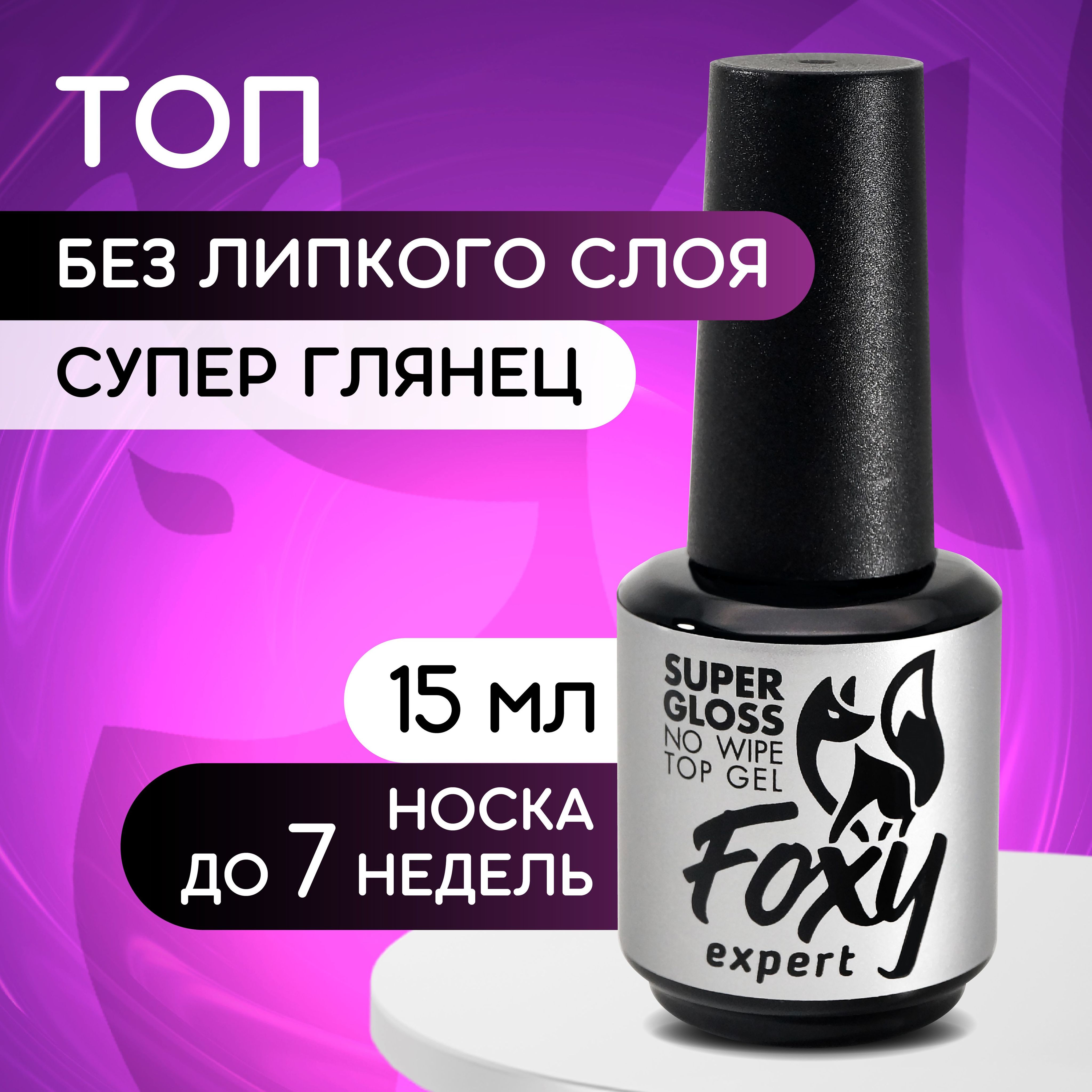 FOXY EXPERT ::: Топ для ногтей ИДЕАЛЬНЫЙ глянец / SUPER GLOSS. Топ для ногтей без липкого слоя,15 мл / Фокси Эксперт /