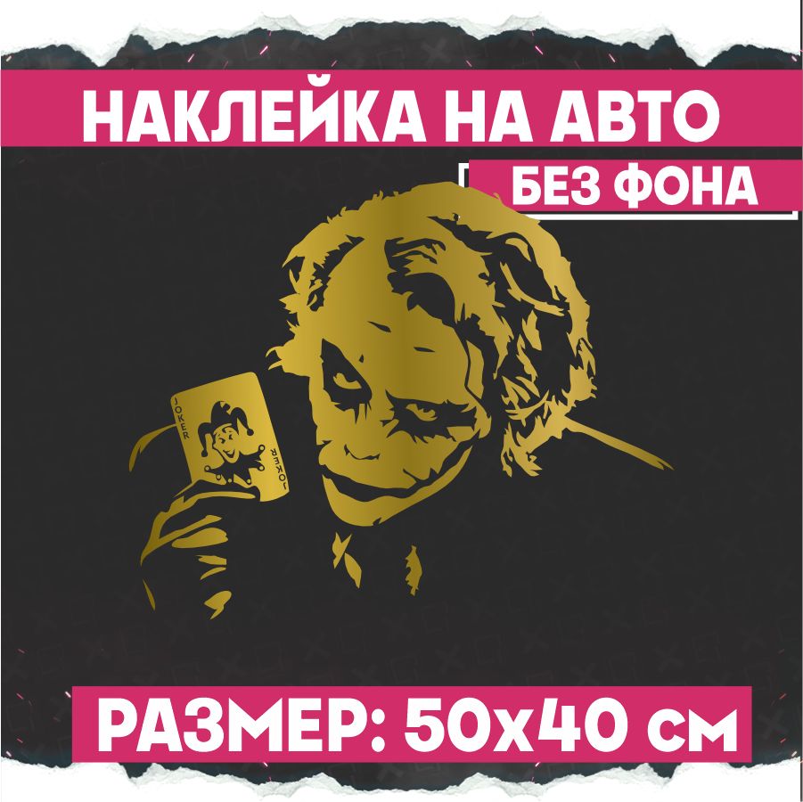 Наклейки на авто на капот Джокер - купить по выгодным ценам в  интернет-магазине OZON (775323604)