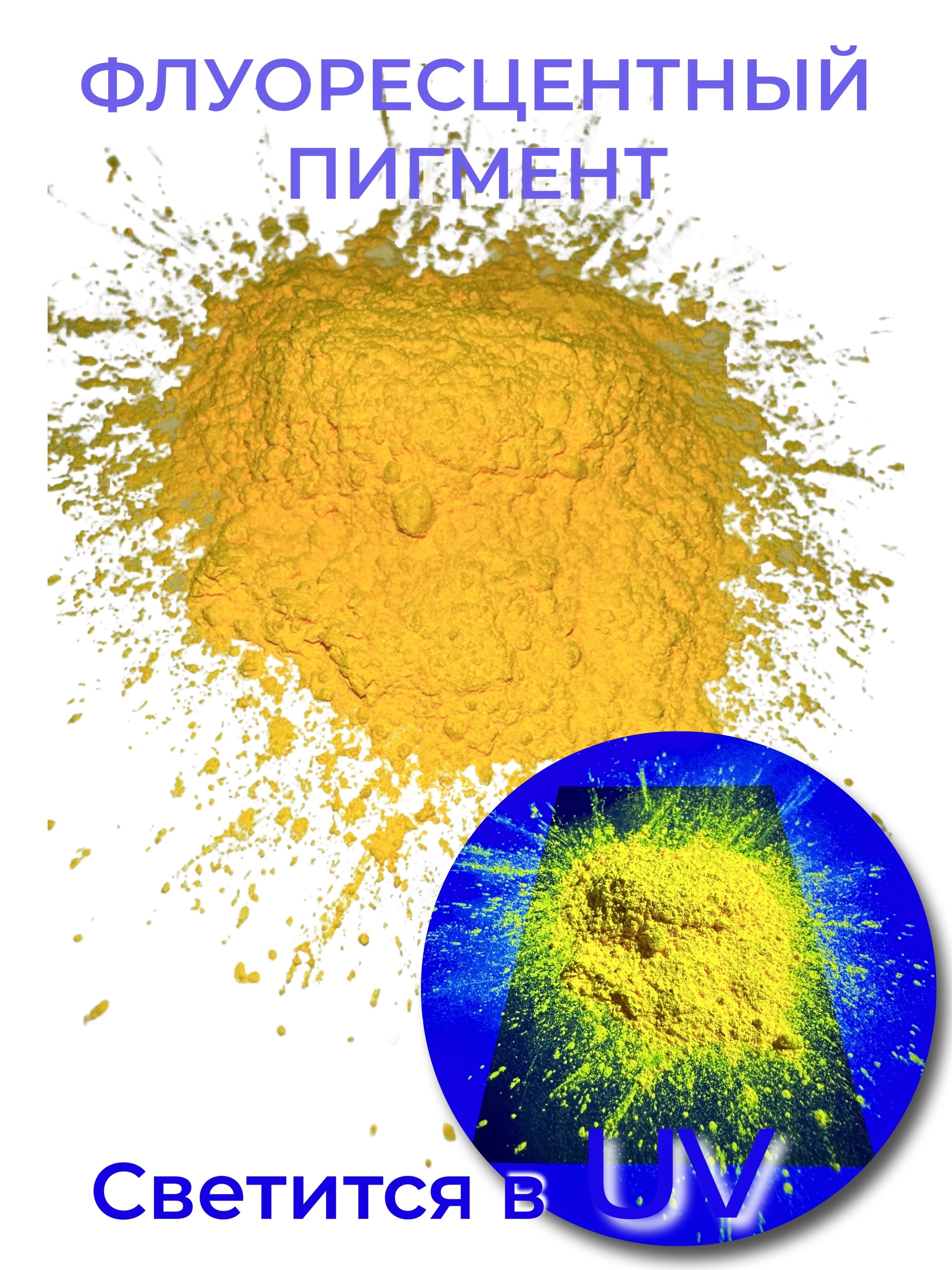 Пигмент UV Yellow Chrome флуоресцентный неоновый жёлтый хром (яичный желток)  - купить с доставкой по выгодным ценам в интернет-магазине OZON (776202996)