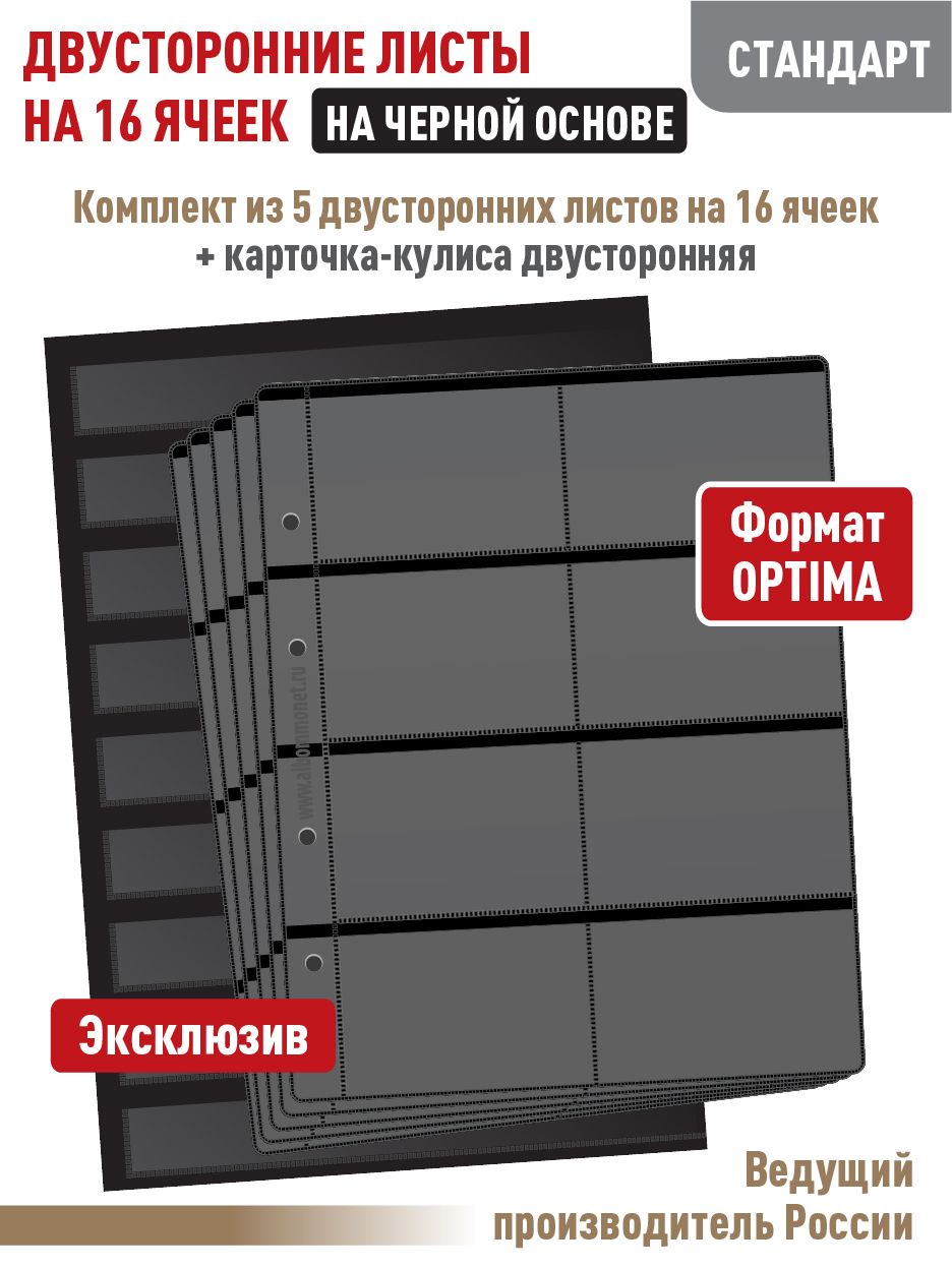 Набор. Комплект из 5 черных двусторонних листов "СТАНДАРТ" на 16 ячеек для карт. Формат "OPTIMA". + Карточка-кулиса для коллекционного материала