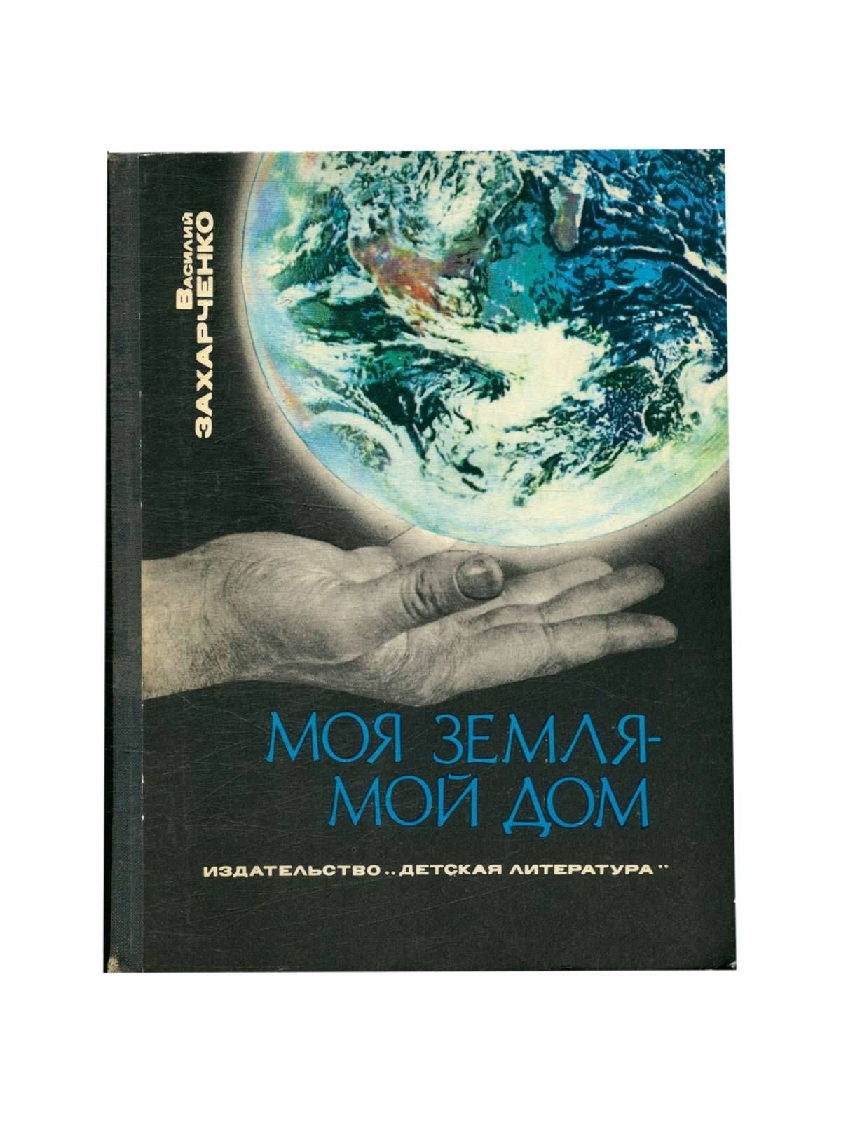 книга мой дом земля (97) фото