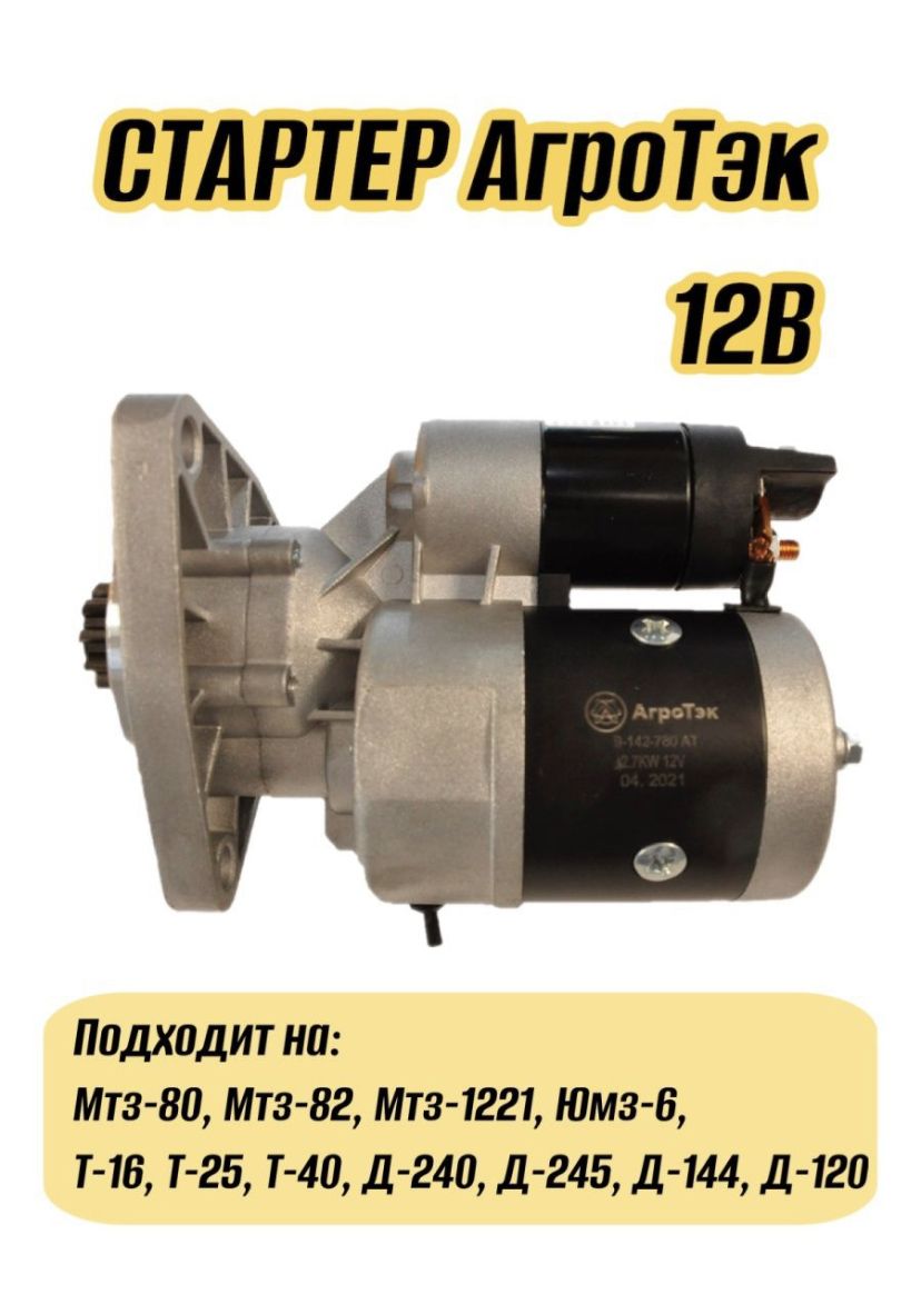 Стартер невинномысск. Стартер редукторный 9-142-780 МТЗ-80/82 (д240) 12в, 2,7квт. 9152780 Стартер. АГРОТЭК k016. АГРОТЭК 633308709.