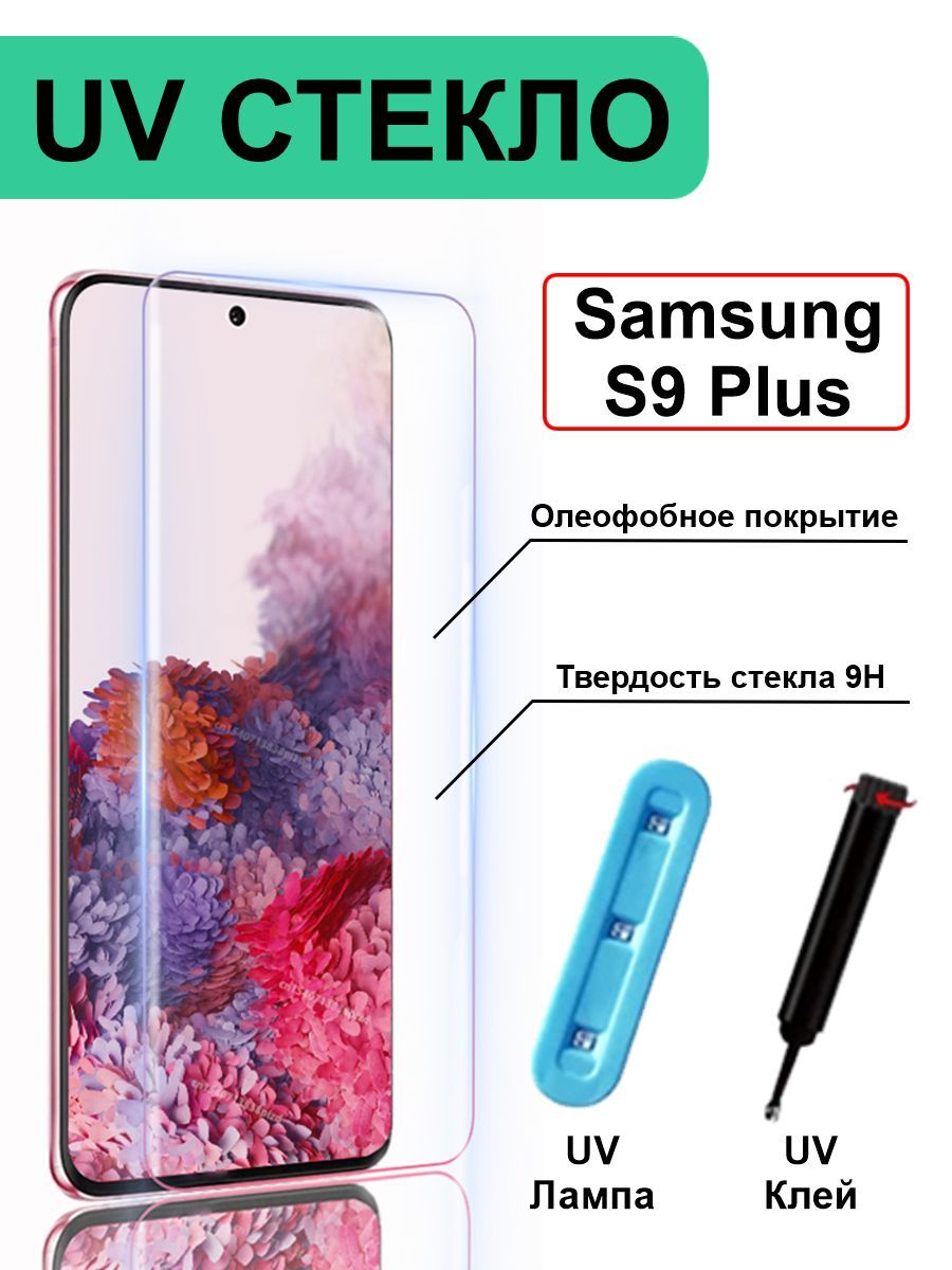 Защитное стекло с ультрафиолетом для Samsung Galaxy S9 Plus - купить с  доставкой по выгодным ценам в интернет-магазине OZON (181117467)