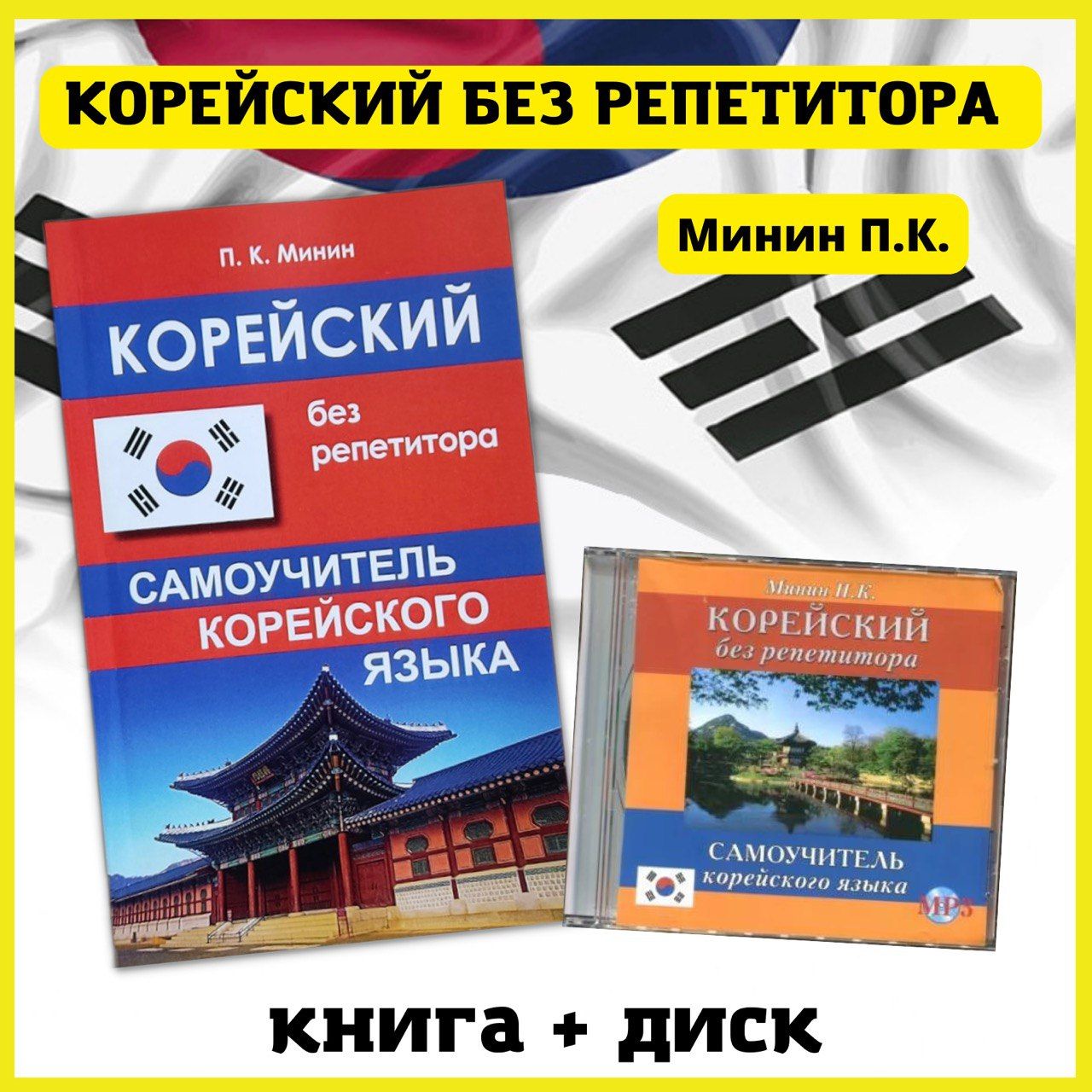 Корейский язык. Практический курс для начинающих. Словарь, разговорник,  грамматика, самоучитель без репетитора. - купить с доставкой по выгодным  ценам в интернет-магазине OZON (779032017)