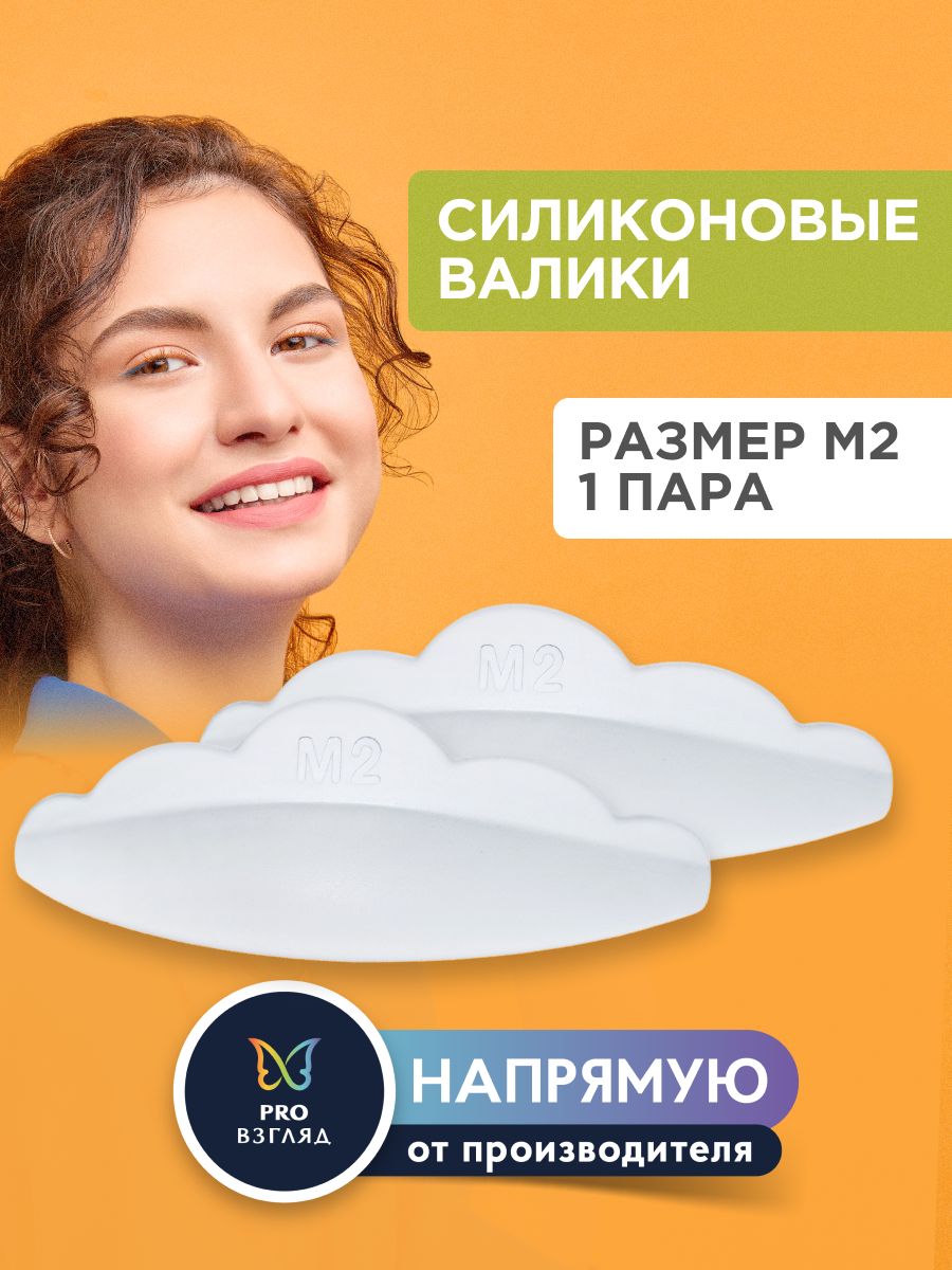 Lash&Go Силиконовые валики для ламинирования ресниц (1 пара), размер M2