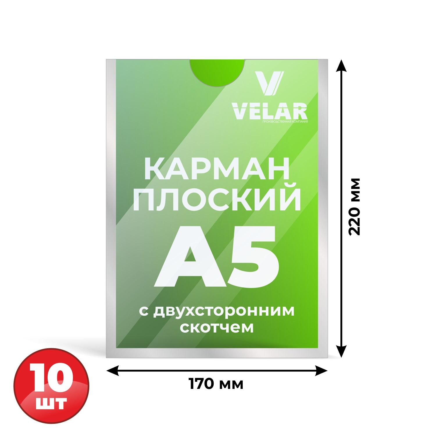 Карман для стенда А5 (148х210 мм) со скотчем, серебряный кант, плоский настенный, прозрачный, ПЭТ 0,3 мм, 10 шт, Velar