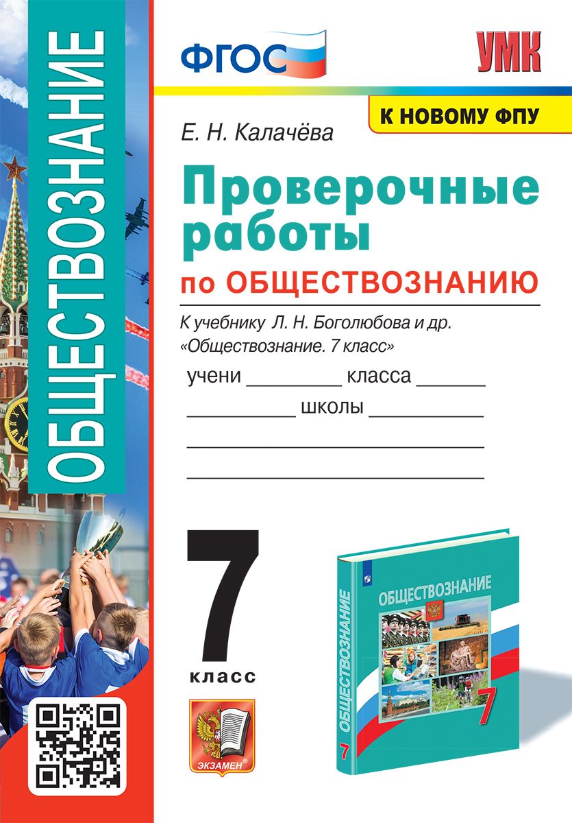 УМК. ПРОВЕРОЧНЫЕ РАБОТЫ ПО ОБЩЕСТВОЗНАНИЮ. 7 БОГОЛЮБОВ. ФГОС (к новому ФПУ)  - купить с доставкой по выгодным ценам в интернет-магазине OZON (781102503)