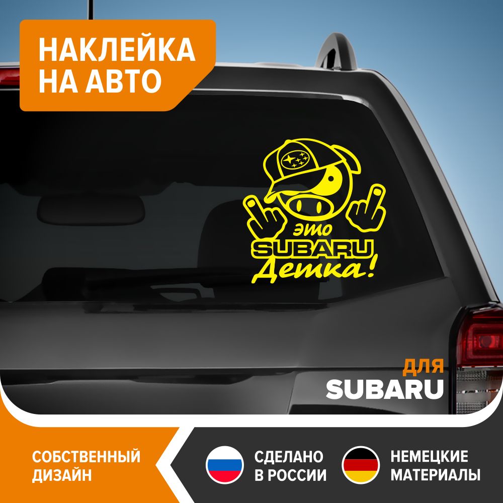 Прикольная наклейка на авто для SUBARU - Это SUBARU Детка!, 22х22 см,  жёлтый глянец, винил - купить по выгодным ценам в интернет-магазине OZON  (781687839)