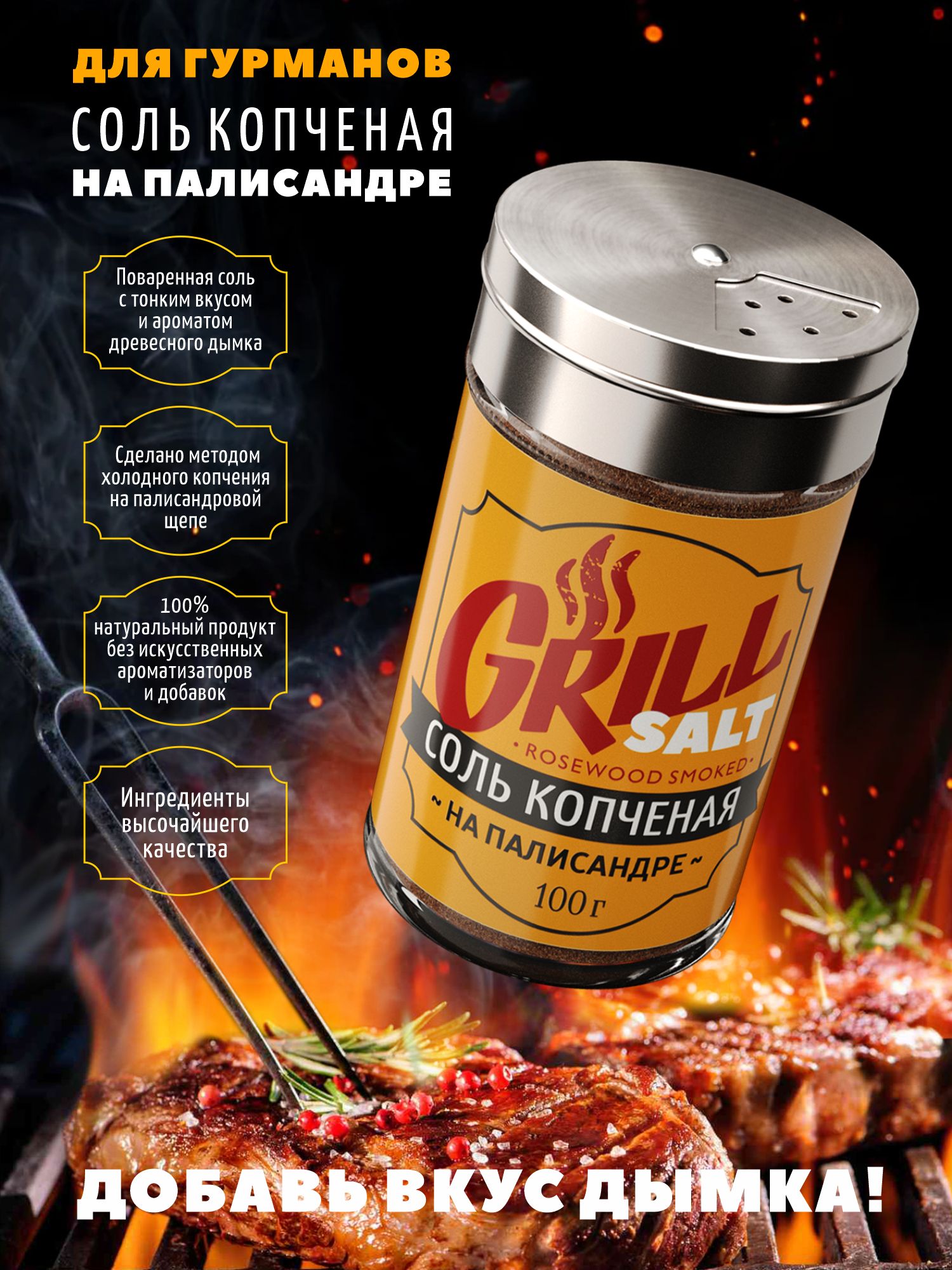  Соль морская Grill 100 гр. Соль копченая  на палисандре.