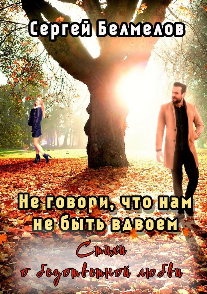 Знаю нам не быть вдвоем. Книги про невзаимную любовь. Хемингуэй Краснодар. Наука быть вдвоем книга. С днем неразделенной любви