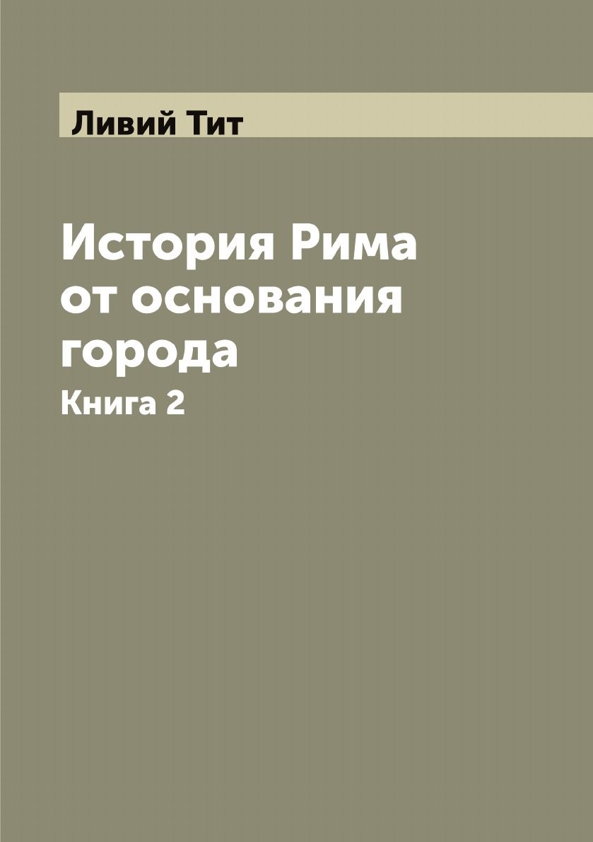 Ливий история рима от основания города. Заговор Фиеско в Генуе. Повесть о Савве Грудцыне. Последний Крымский Хан.