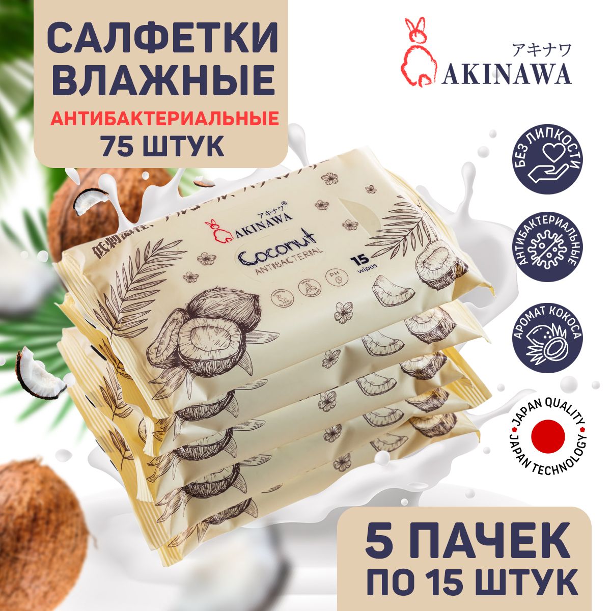 AKINAWA Влажные салфетки 15 шт