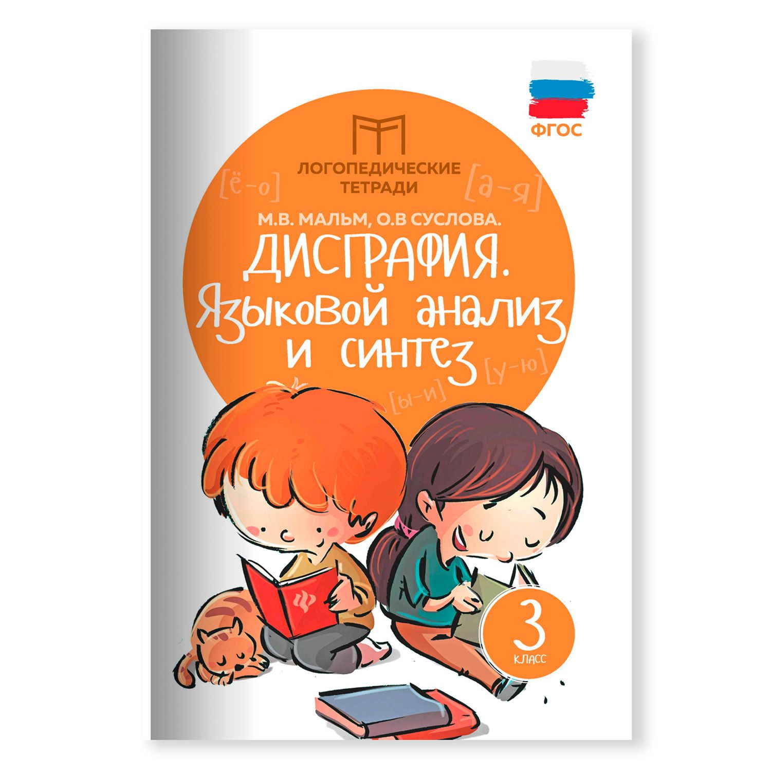 Дисграфия: Языковой анализ и синтез: 3 класс. Логопедические занятия |  Мальм Марина Викторовна, Суслова Ольга Владимировна - купить с доставкой по  выгодным ценам в интернет-магазине OZON (314091164)