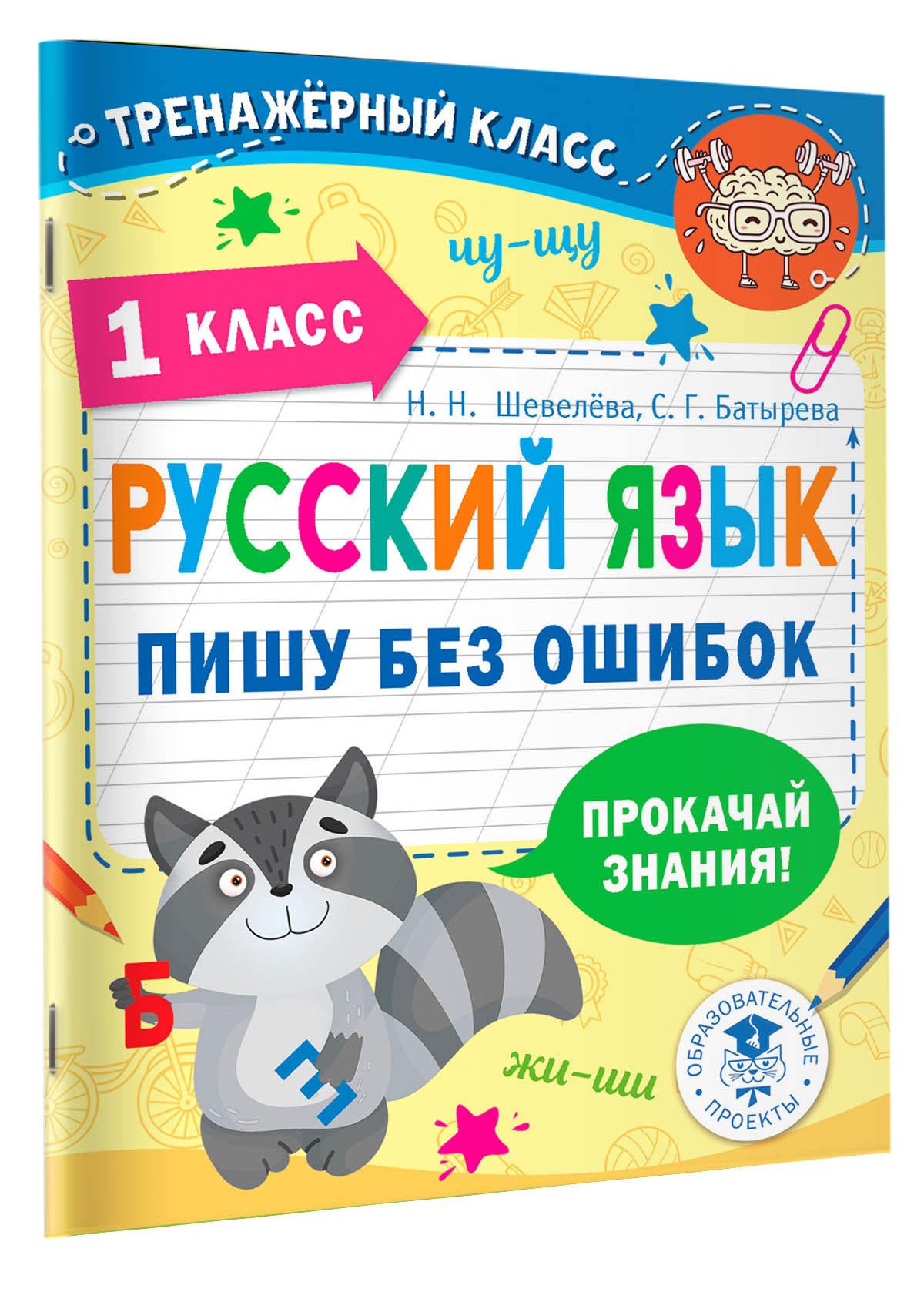 Русский язык. Пишу без ошибок. 1 класс | Шевелёва Наталия Николаевна, Батырева Светлана Георгиевна