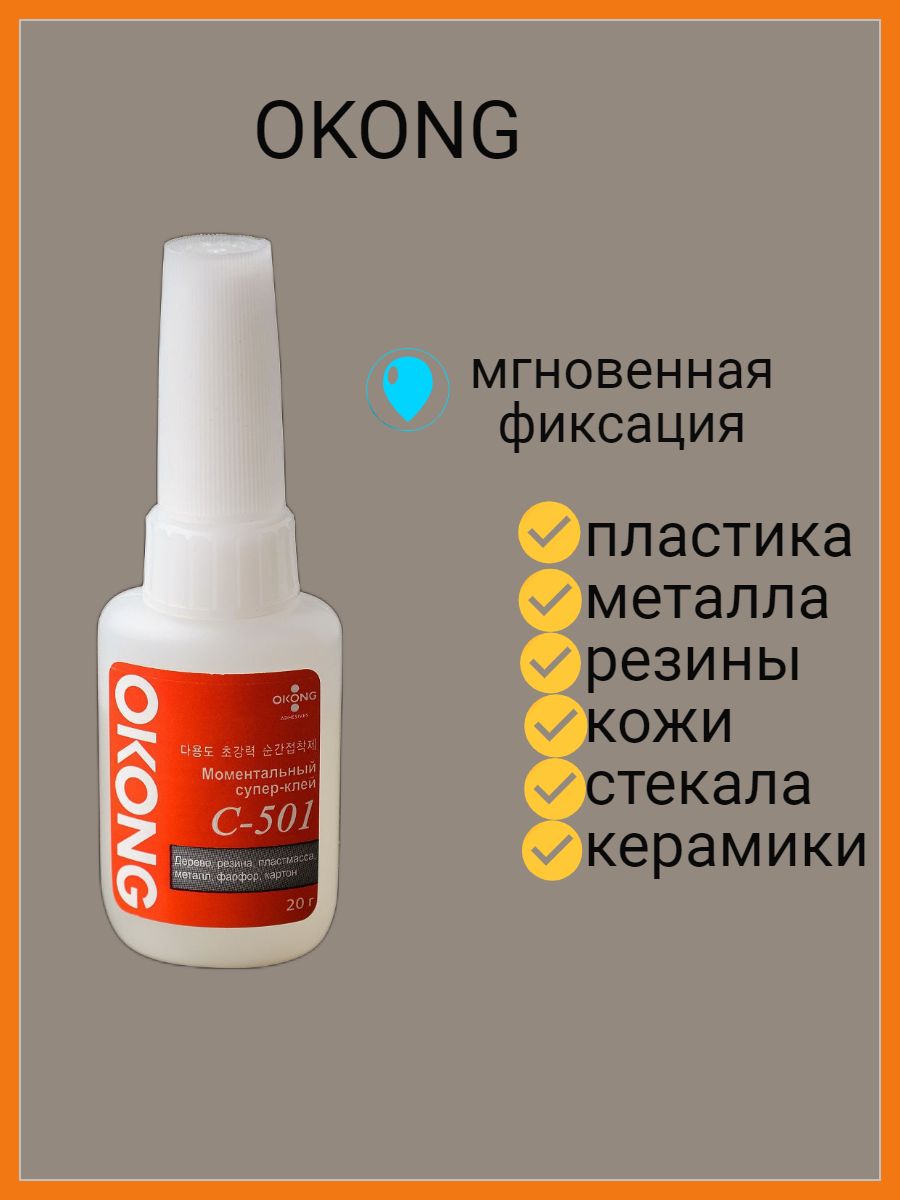Okong. Okong с-501. Клей ОКОНГ С-501. Корейский клей ОКОНГ. Клей Okong c 501 50г.