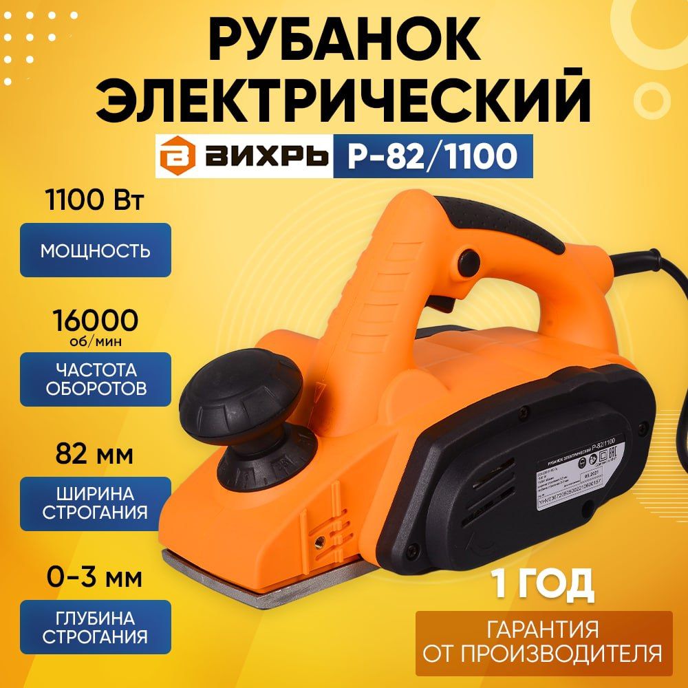 Электрорубанок вихрь 82 1100. Рубанок вихрь р-82/1100. электрорубанок вихрь. электрорубанок rk-82/1100. рубанок малярный.