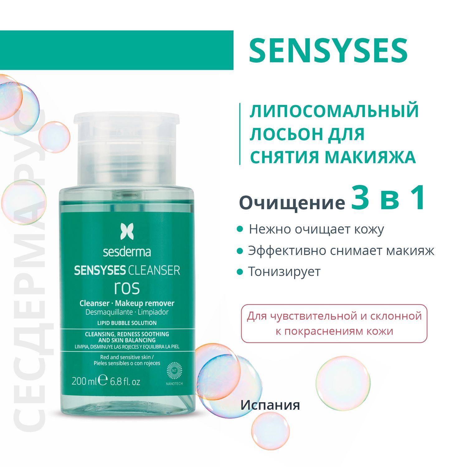 Лосьон для снятия макияжа для кожи склонной к покраснениям Sesderma  Sensyses Cleanser Ros, 200 мл - купить с доставкой по выгодным ценам в  интернет-магазине OZON (258638975)