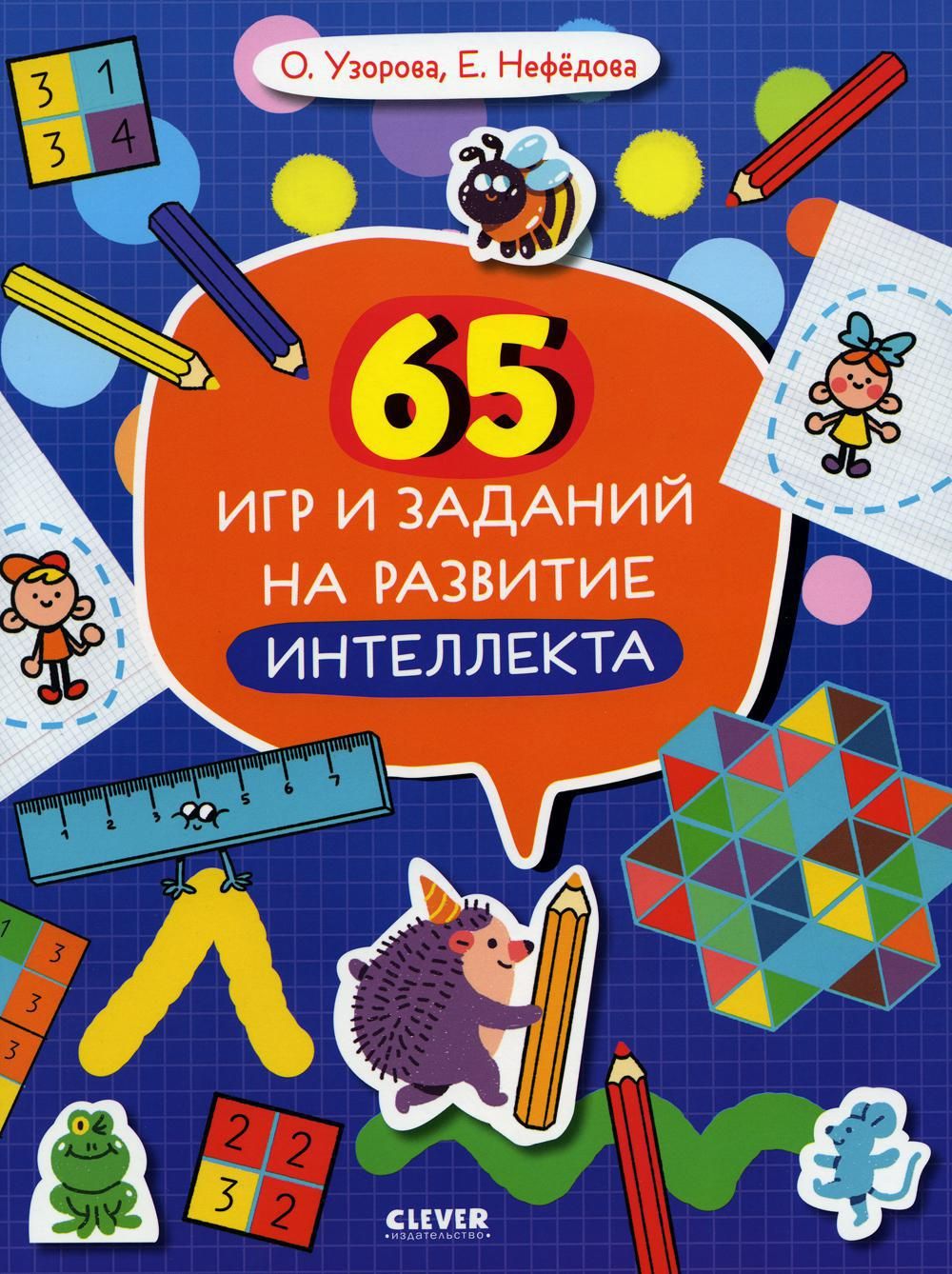 65 игр и заданий на развитие интеллекта | Узорова Ольга Васильевна,  Нефедова Елена Алексеевна - купить с доставкой по выгодным ценам в  интернет-магазине OZON (785549365)