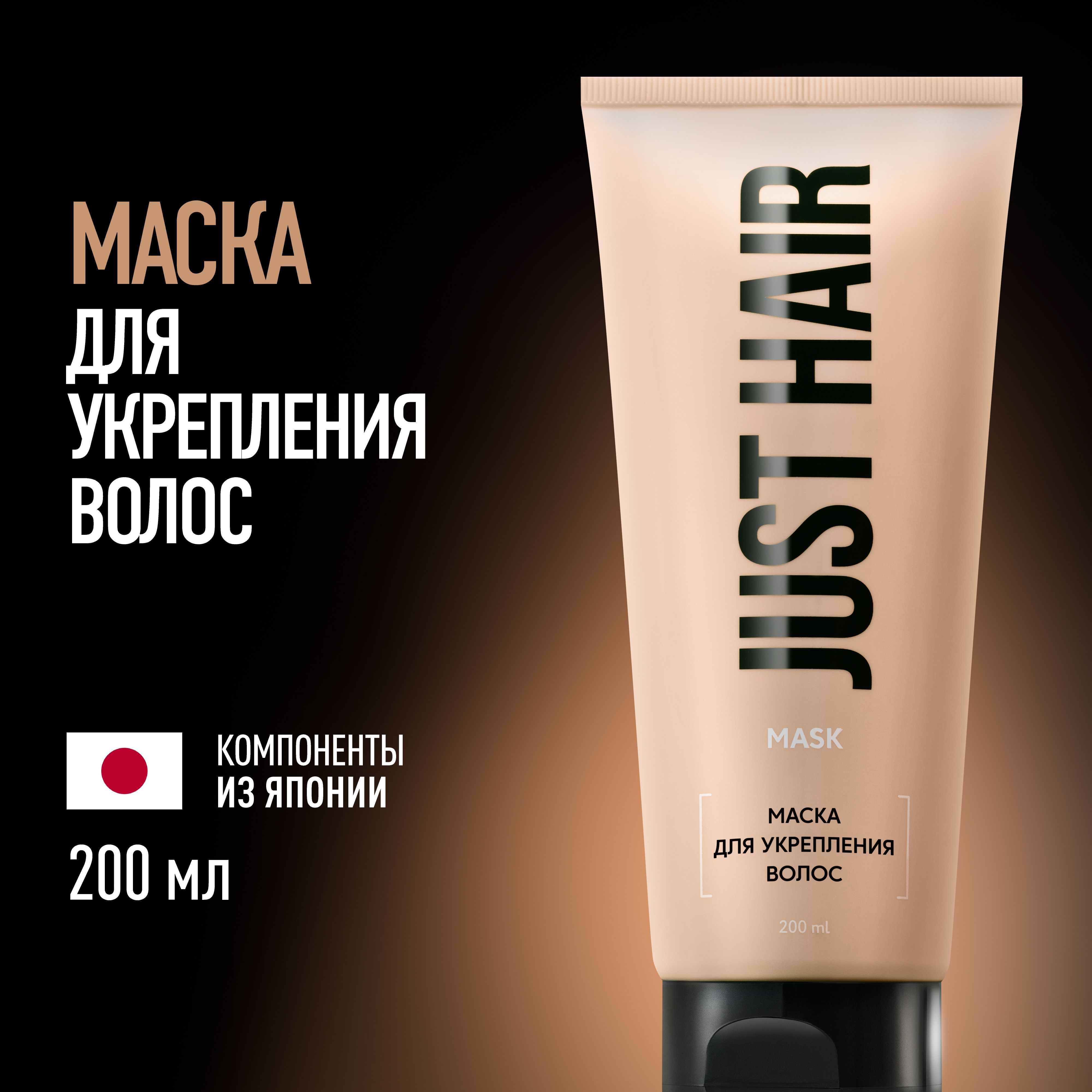 JUST HAIR Маска для волос, 200 мл 