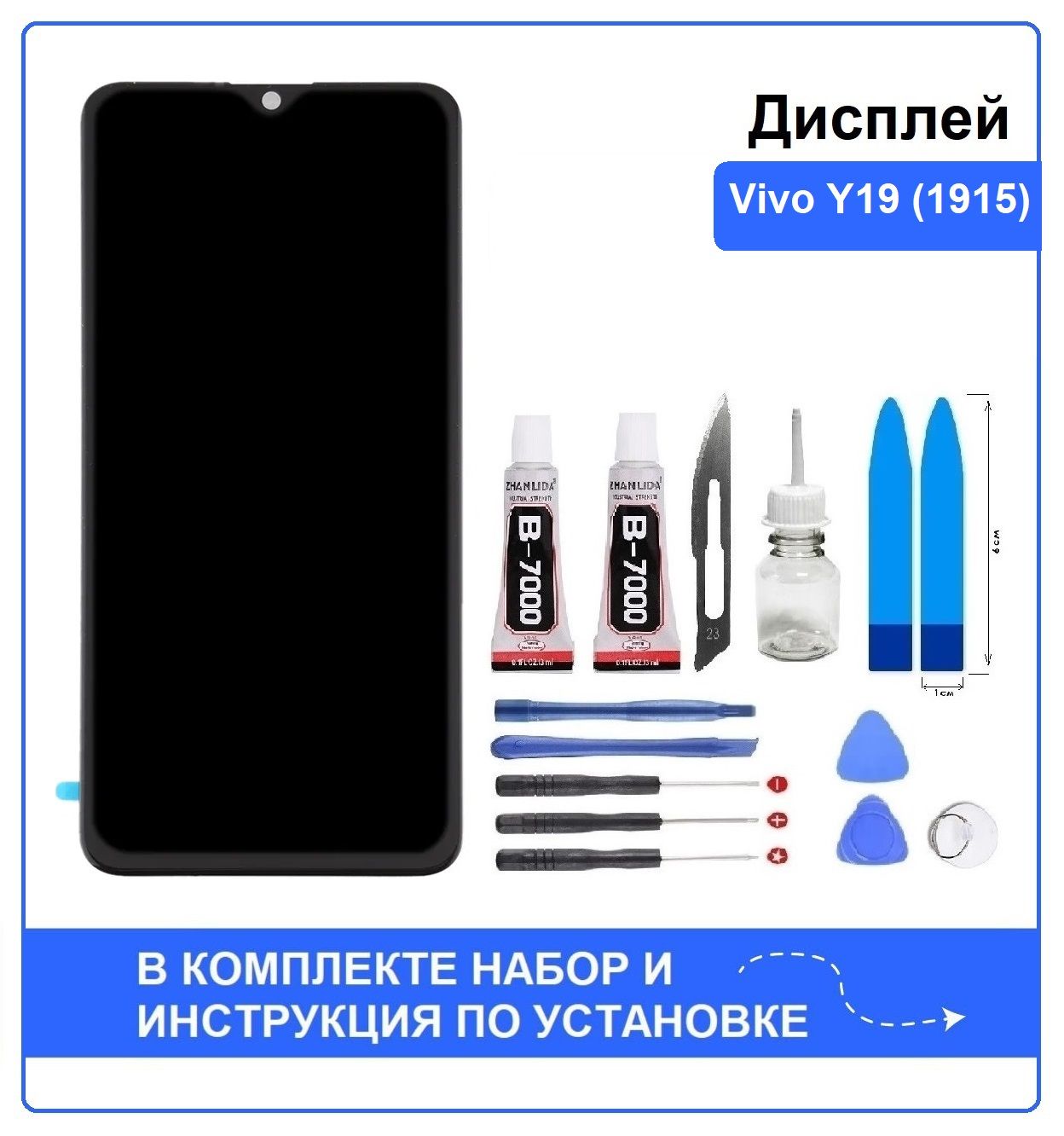 Дисплей для Vivo Y19 (1915) в сборе с тачсрином + набор для установки