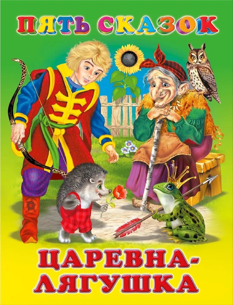 Царевна лягушка автор. Пять сказок. Царевна-лягушка. Книга пять сказок. Царевна-лягушка сказка книга. Сказки. Книга 5.