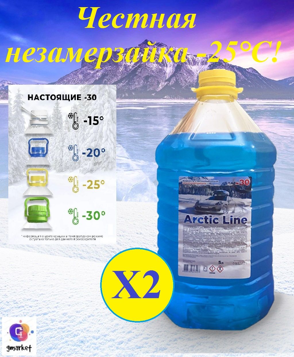 Arctic line -30. Жидкость стеклоомывающая Arctic line -30с (-15) 5л п/б 1/4. Royal Arctic line. L'Arctic. Arctic line