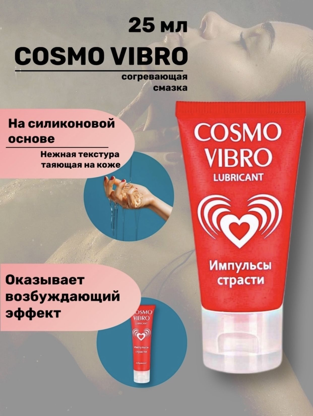 Cosmo vibro. Лубрикант Cosmo Vibro для женщин, 25 г. Смазка Cosmo Vibro. Лубрикант Космо вибро. Гель-смазка Биоритм Cosmo Vibro.