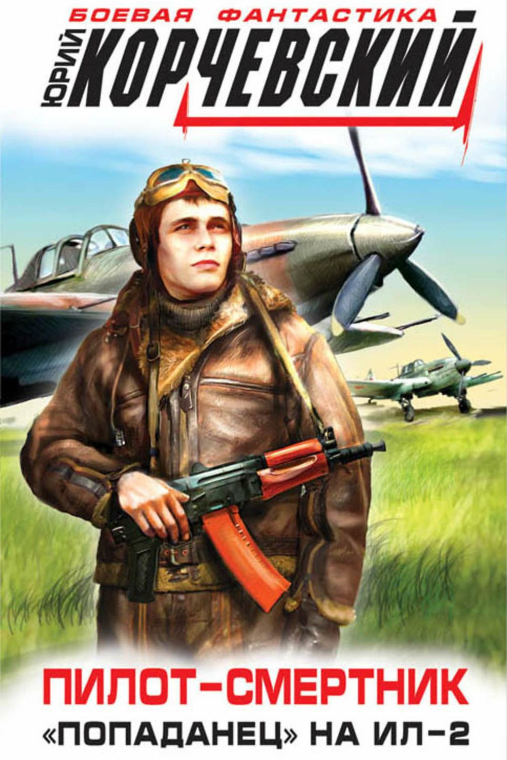 Смертник читать. Пилот-смертник попаданец на ил-2. Книги про летчиков. Попаданец летчик. Книги про летчиков Художественные.