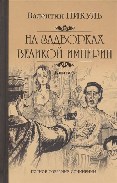 На задворках Великой империи Кн.2 | Пикуль Валентин Саввич