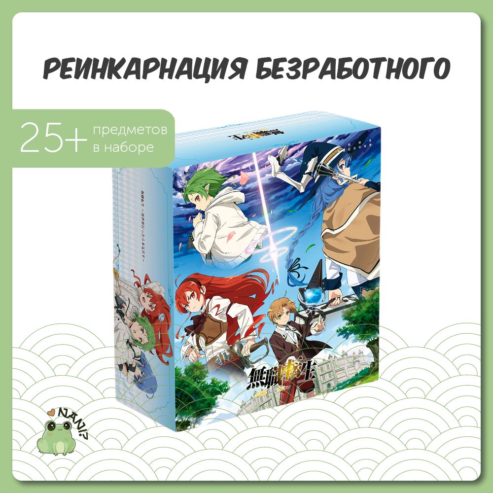 Подарочный набор Аниме Бокс Реинкарнация Безработного / Mushoku Tensei 25 х  22 х 8 см / Gift Box - купить по выгодным ценам в интернет-магазине OZON  (702838592)