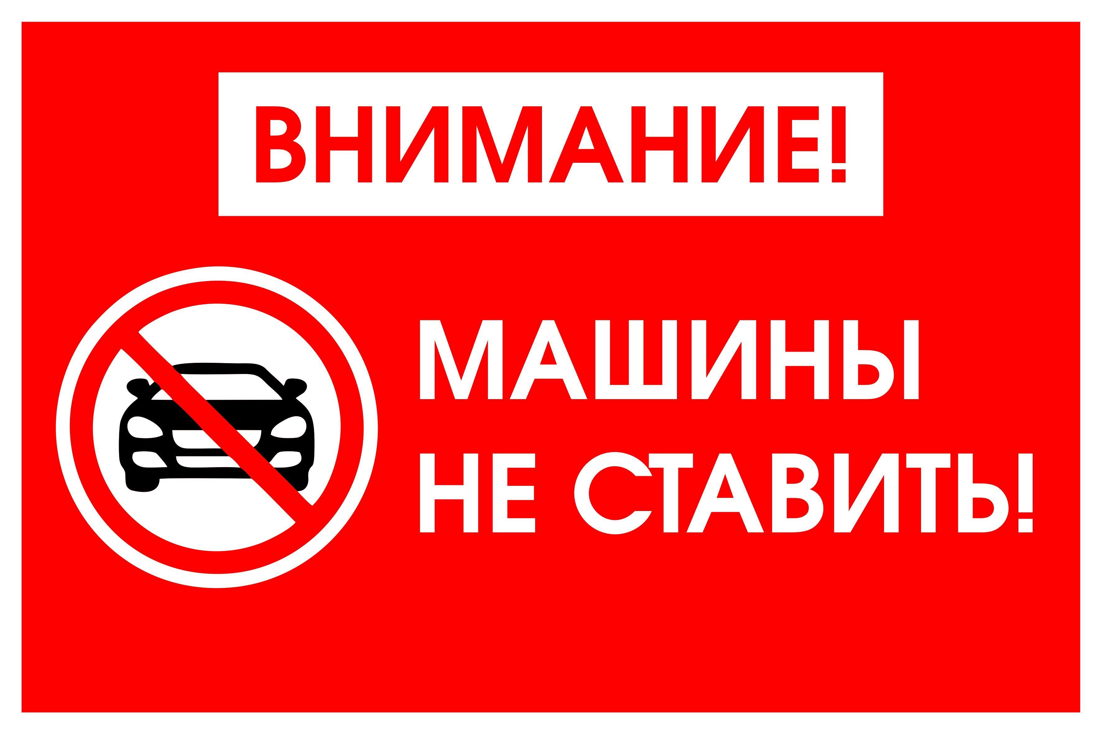 Внимание автомобиль. Машины не ставить. Машины не парковать табличка. Внимание машины не ставить. Табличка 