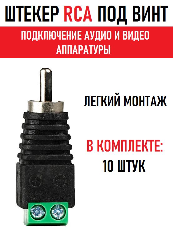 Как припаять штекер rca и провод