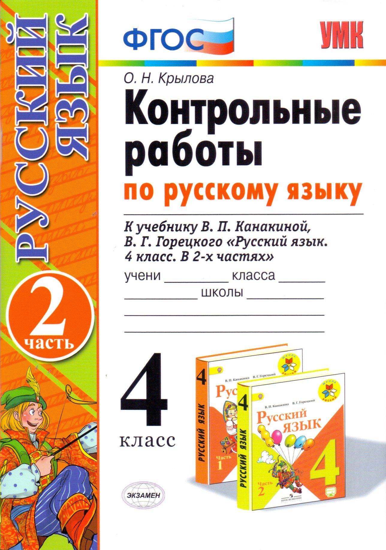 Контрольные класс. Проверочные работы по русскому языку 4 класс Канакина ФГОС УМК. Контрольная русский язык 4 класс. Контрольная по русскому языку 4 класс. Русский язык проверочные работы по ФГОС.