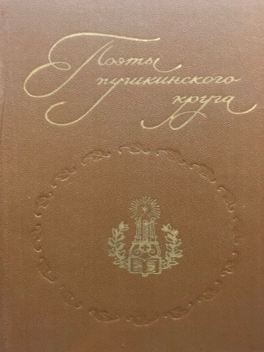 Поэты пушкинской поры. Поэты пушкинского круга. Синдаловский легенды и мифы. Пушкинский круг. Пушкинский круг.