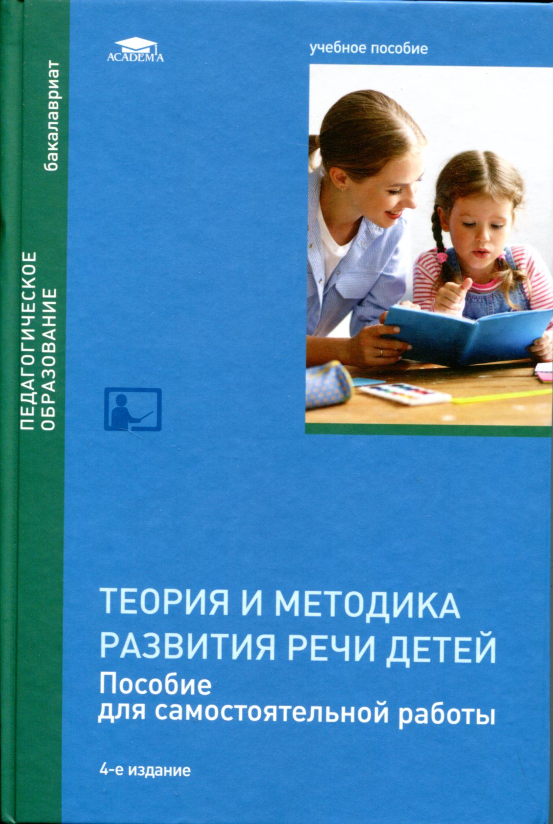 Методика развития речи. М М Алексеева в и Яшина методика развития. Алексеева Яшина методика развития речи детей дошкольного. Методика м.м.Алексеевой, в.и.Яшиной. Теория и методика развития речи у детей.