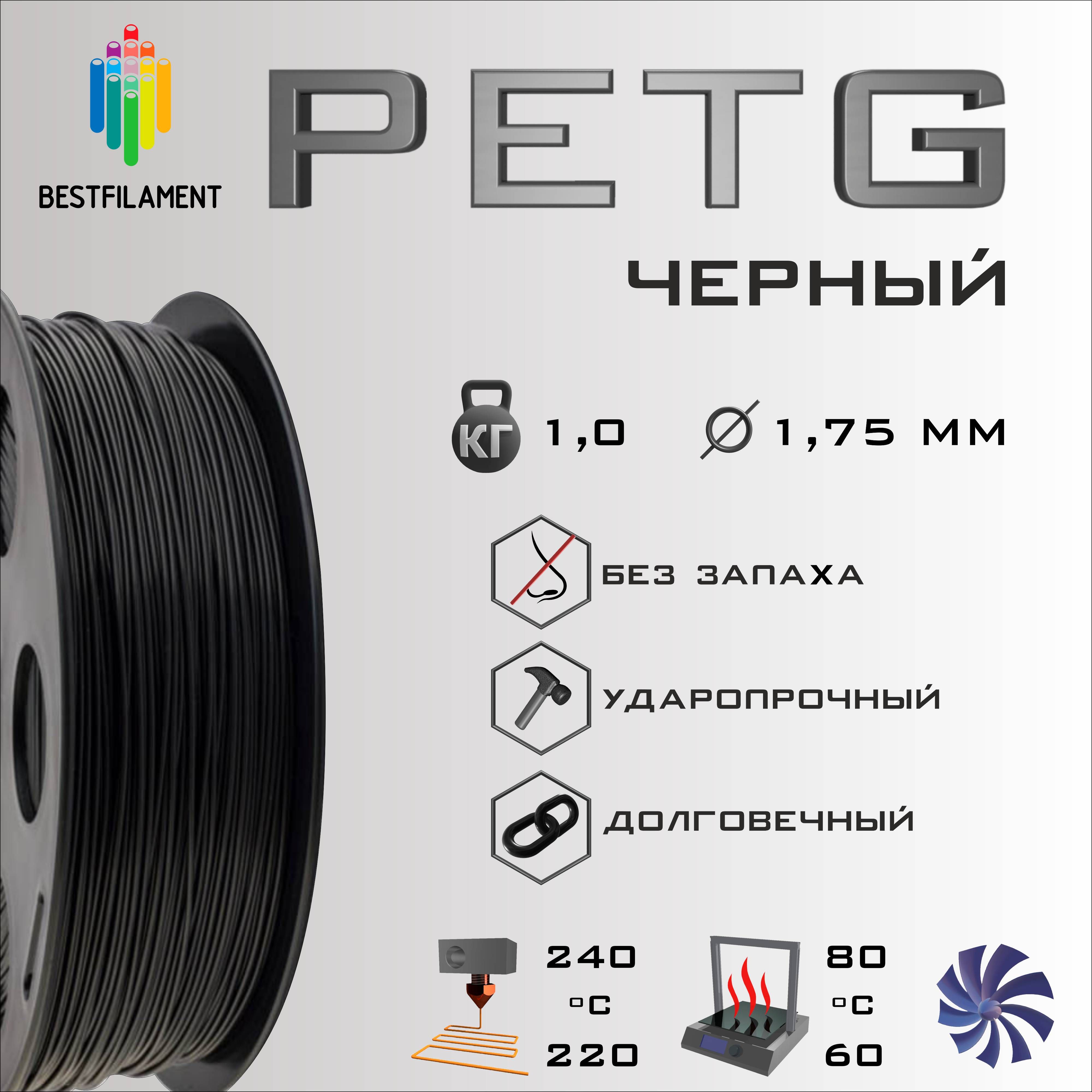 ЧерныйPETG1кгBestfilamentпластикдля3D-принтера(1.75мм)