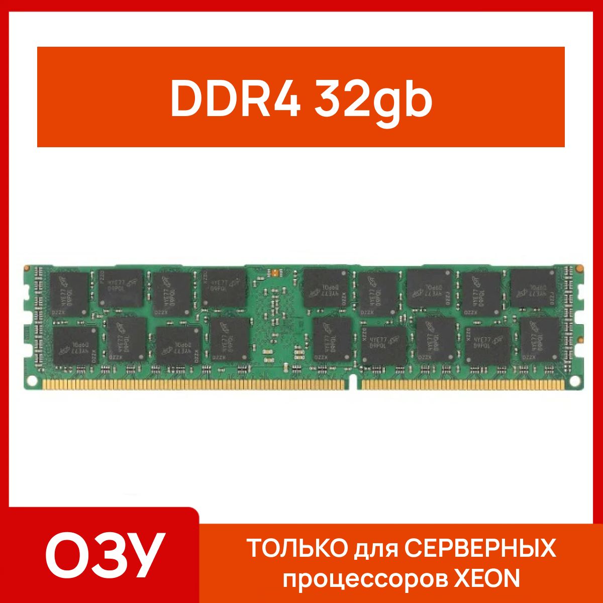 ОперативнаяпамятьСервернаяоперативнаяпамять32gbddr42133mhz1x32ГБ(4)