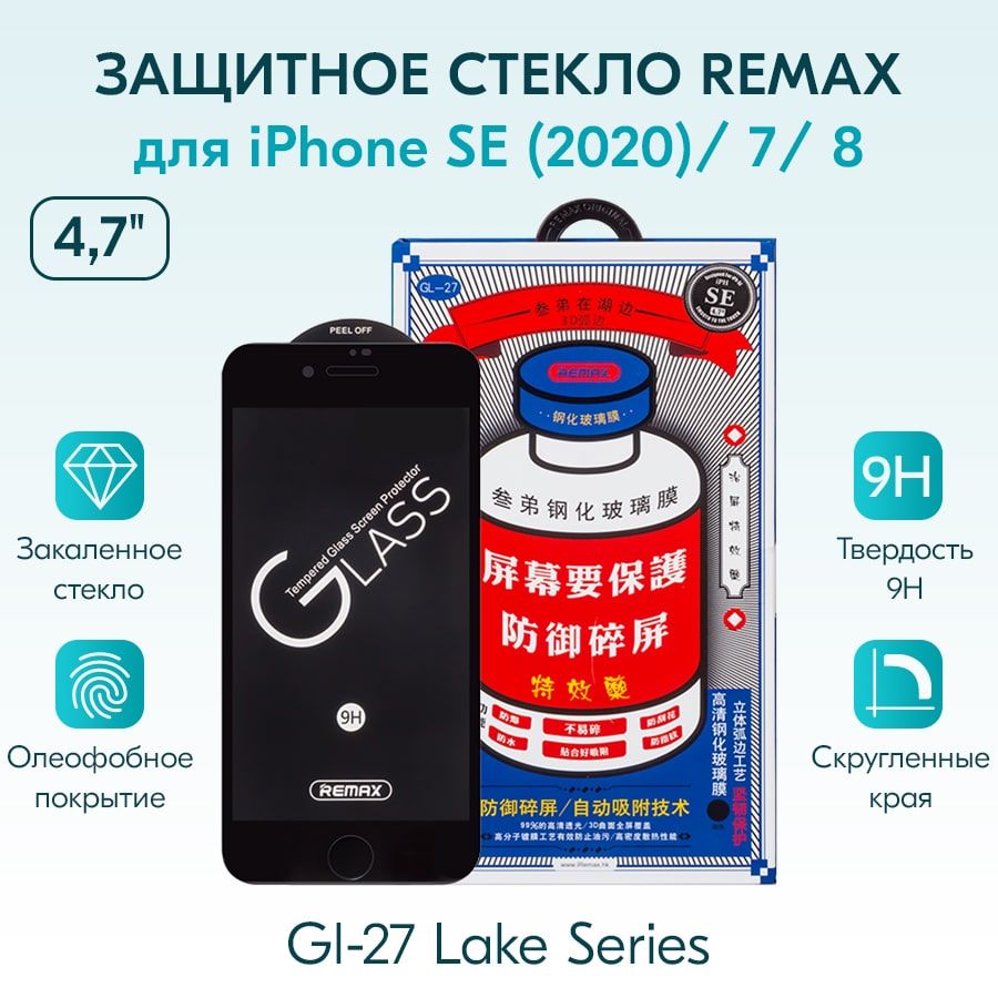 ЗАЩИТНОЕ СТЕКЛО для iPhone 7 / 8 / SE (2020) (4.7