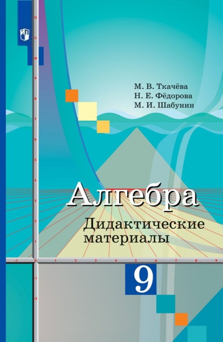 Дидактические материалы Просвещение ФГОС Ткачева М. В., Федорова Н. Е.,  Шабунин М. И. Алгебра 9 класс (к учебнику Колягина Ю. М. ), (2023), 128  страниц - купить с доставкой по выгодным ценам в интернет-магазине OZON  (792520021)