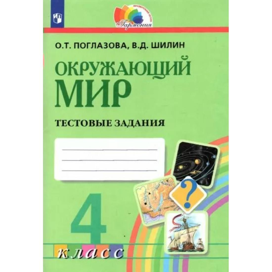 Окружающий мир. 4 класс. Тестовые задания. Тесты. Поглазова О.Т.  Просвещение - купить с доставкой по выгодным ценам в интернет-магазине OZON  (792603952)