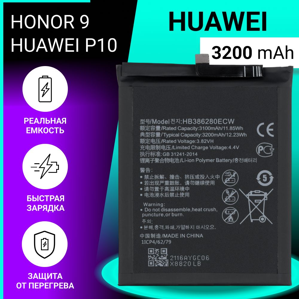 Аккумулятор (батарея) для Huawei P10, Honor 9, Honor 9 Premium /  HB386280ECW, 3200mAh - купить с доставкой по выгодным ценам в  интернет-магазине OZON (768912291)