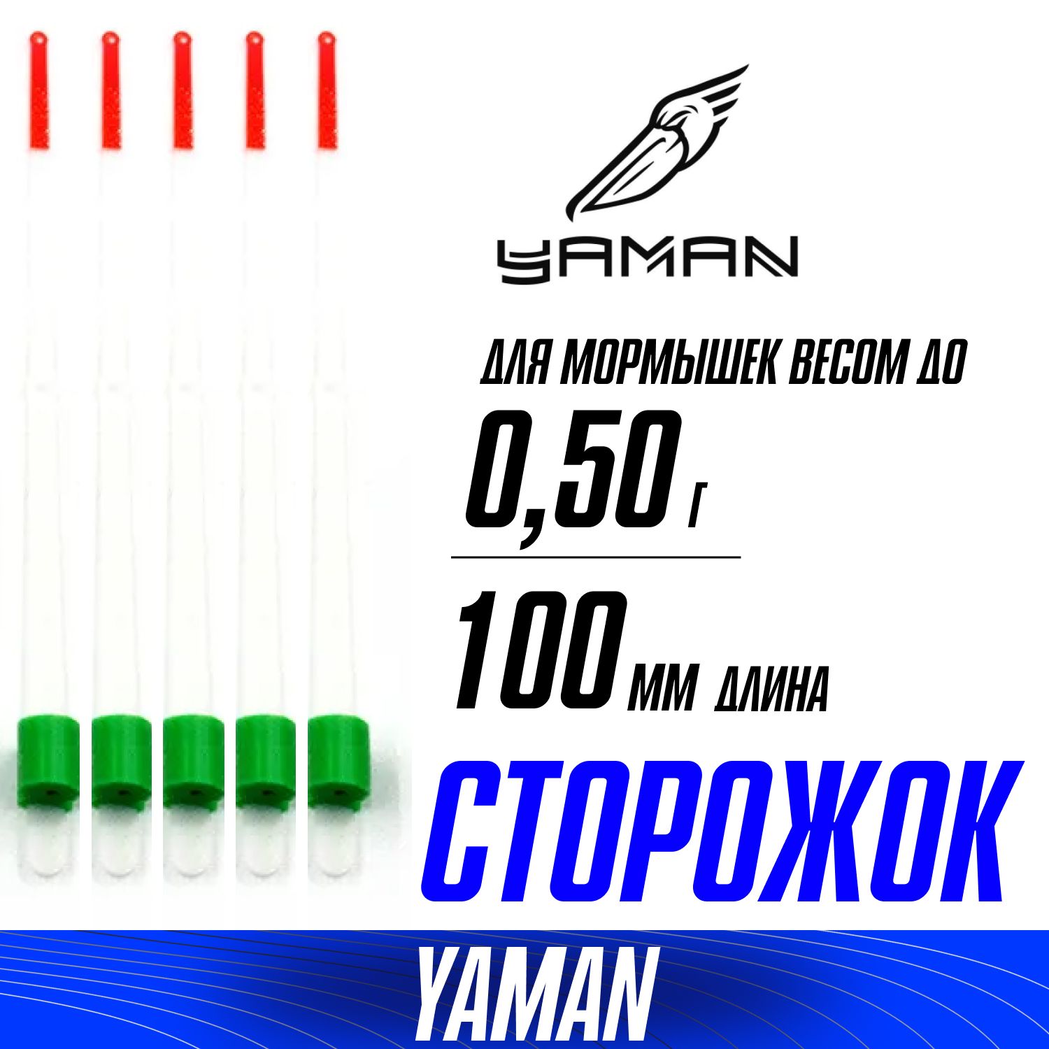 Кивокдлязимнейрыбалки5шт,Лавсановый100ммдлямормышки0,5гр,сторожокдлязимнейудочкиYAMANОдноконусный