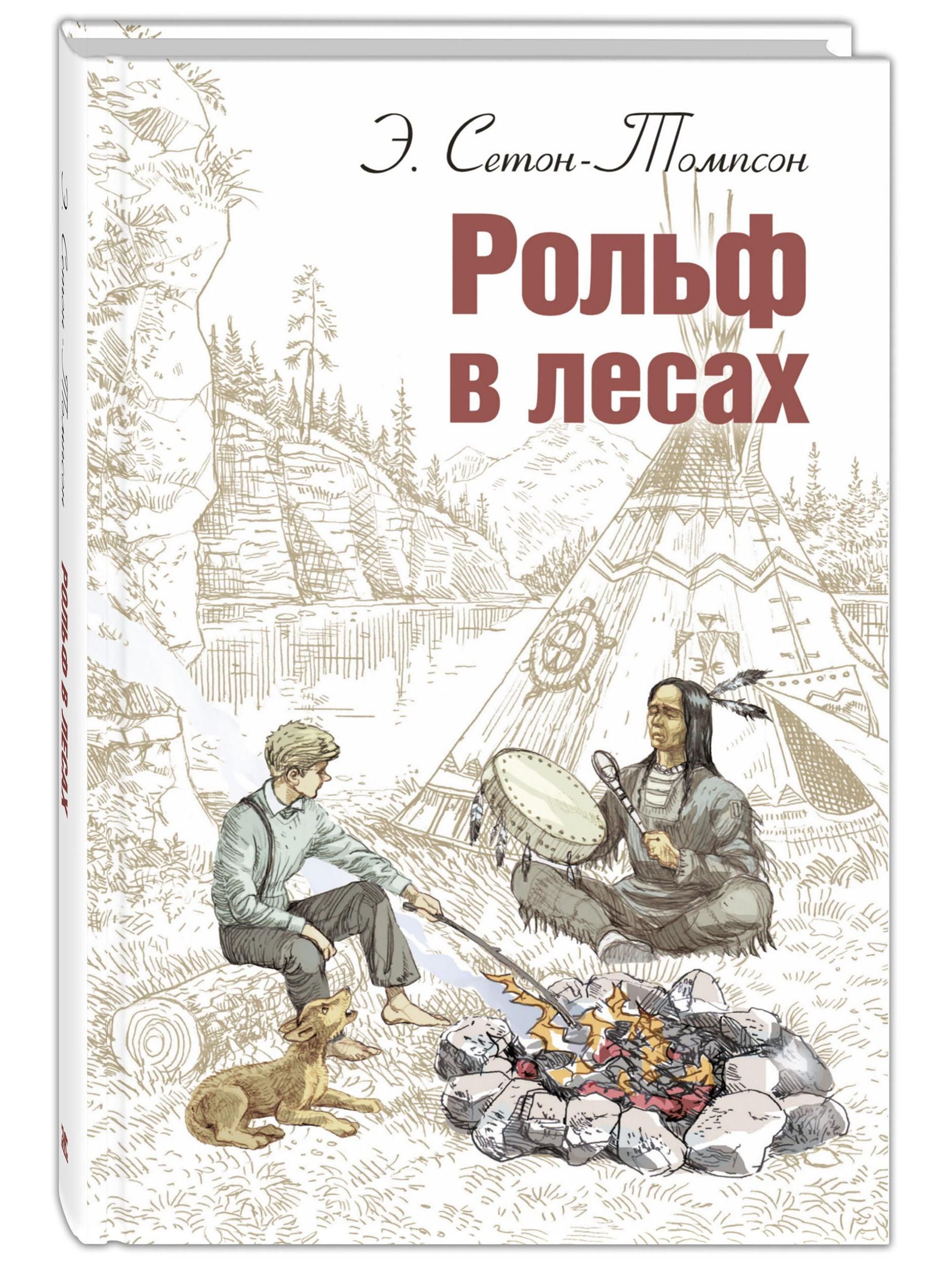 Les книги. РОЛЬФ В лесах» Эрнеста Сетон-Томпсон. Сетон-Томпсон Эрнест - приключения Рольфа,. РОЛЬФ В лесах. Томпсон РОЛЬФ В лесах.