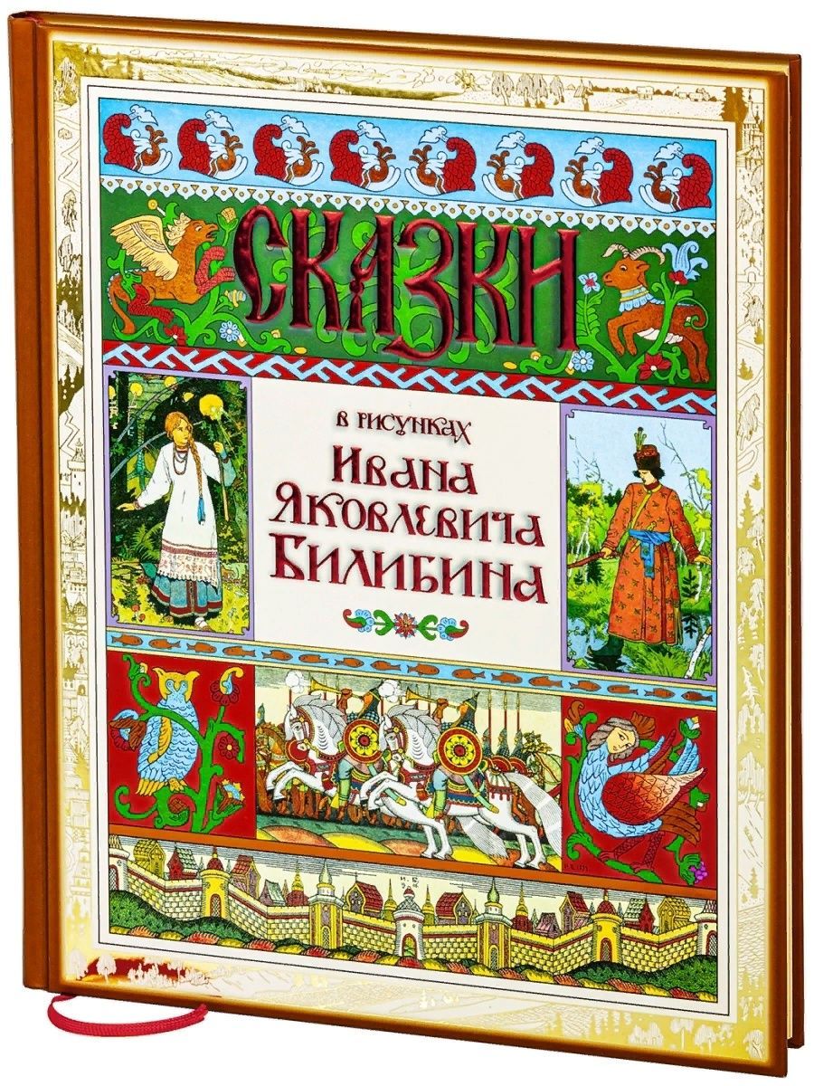 Сказки в рисунках. Иван Яковлевич Билибин (Снег) | Билибин Иван Яковлевич